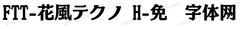 FTT-花風テクノ H字体转换